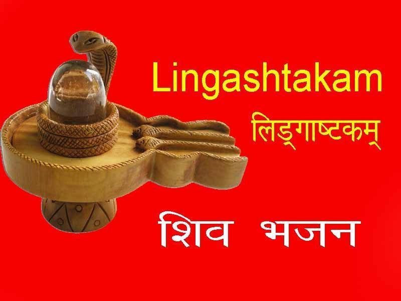 lingashtakam-lyrics-1582769